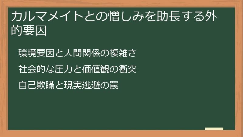 カルマメイトとの憎しみを助長する外的要因