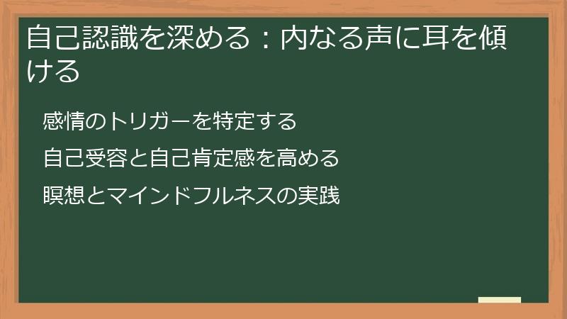 自己認識を深める：内なる声に耳を傾ける