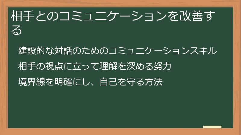 相手とのコミュニケーションを改善する