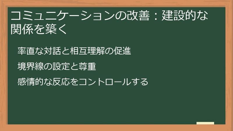 コミュニケーションの改善：建設的な関係を築く