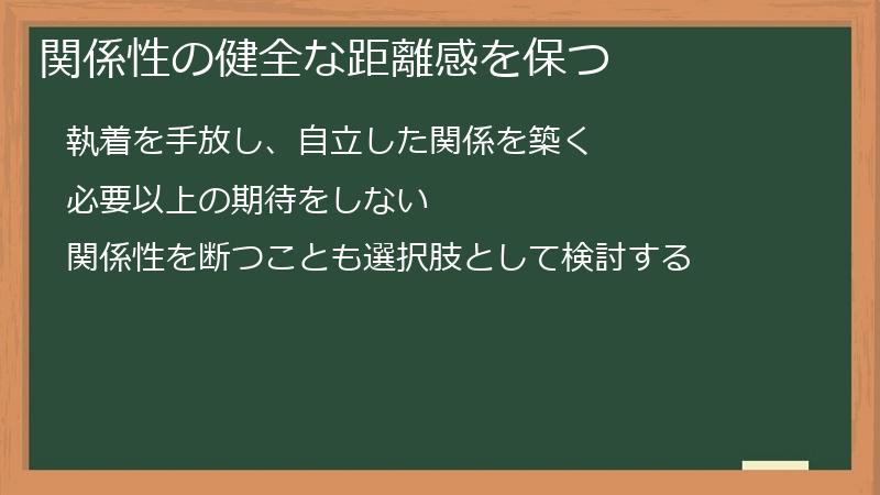 関係性の健全な距離感を保つ