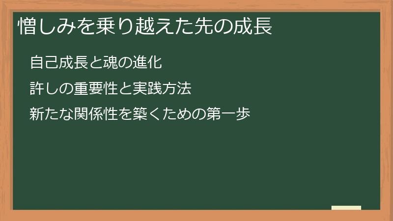 憎しみを乗り越えた先の成長