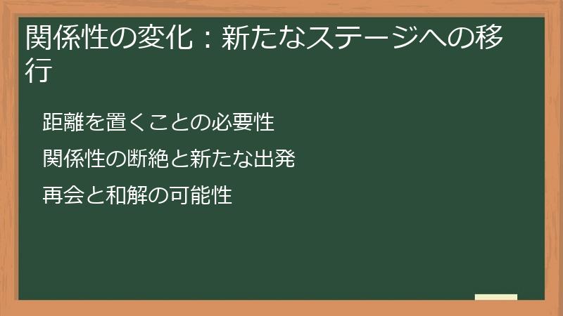 関係性の変化：新たなステージへの移行