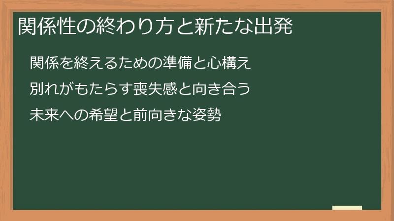 関係性の終わり方と新たな出発
