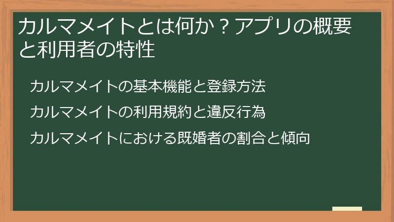 カルマメイトとは何か？アプリの概要と利用者の特性