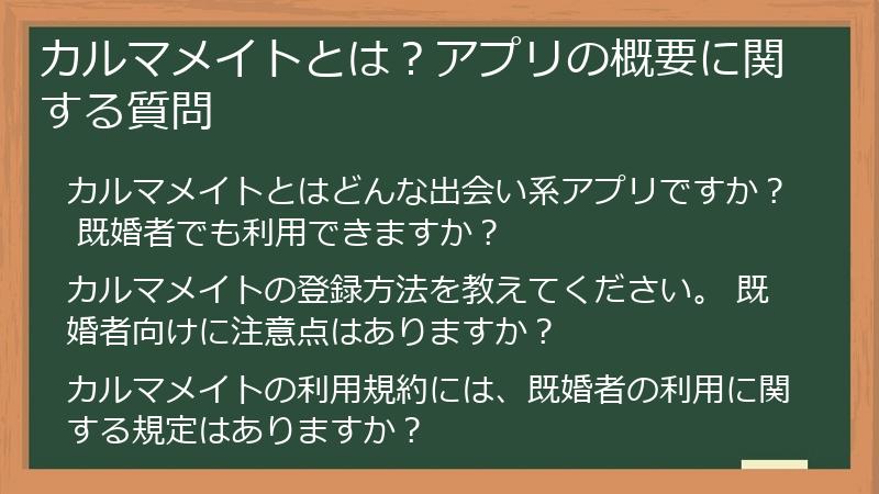 カルマメイトとは？アプリの概要に関する質問