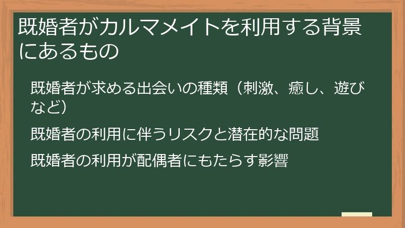 既婚者がカルマメイトを利用する背景にあるもの
