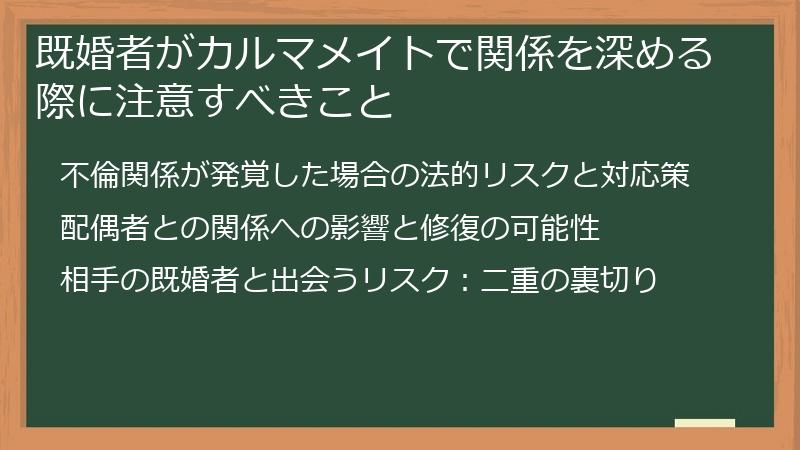 既婚者がカルマメイトで関係を深める際に注意すべきこと