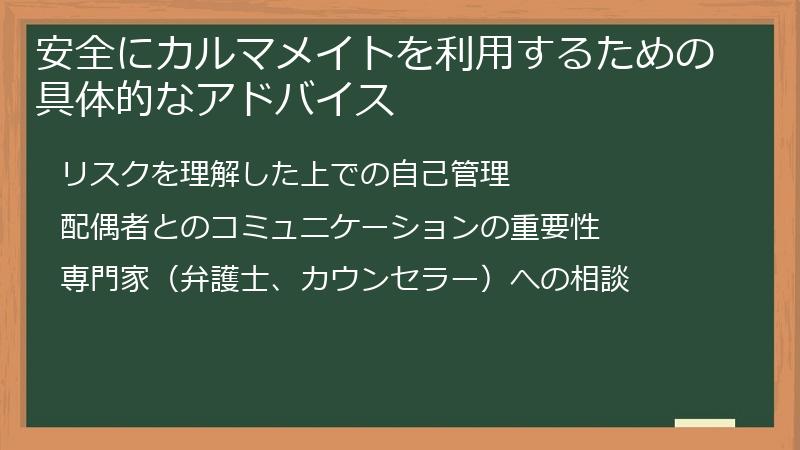 安全にカルマメイトを利用するための具体的なアドバイス