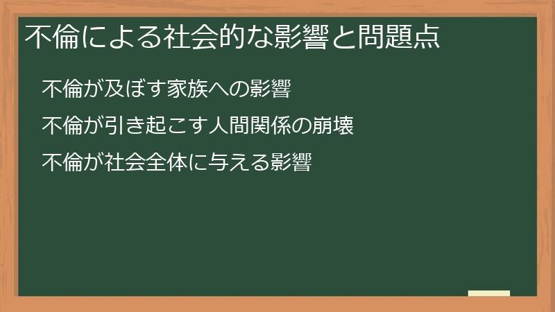 不倫による社会的な影響と問題点