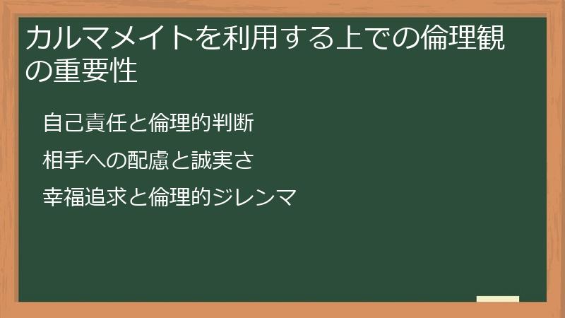 カルマメイトを利用する上での倫理観の重要性