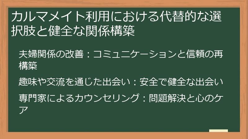 カルマメイト利用における代替的な選択肢と健全な関係構築