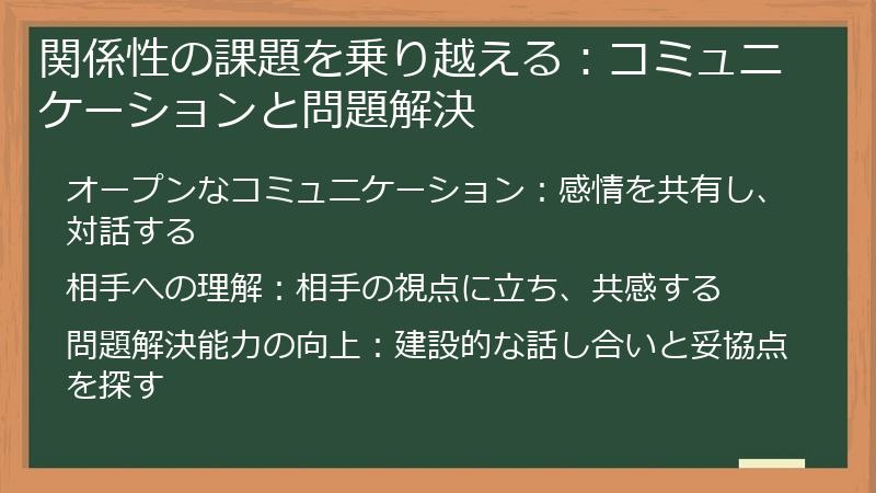 関係性の課題を乗り越える：コミュニケーションと問題解決