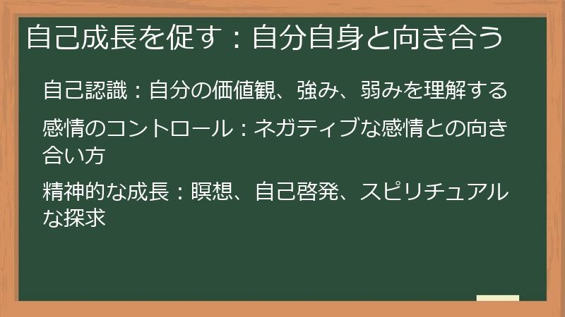 自己成長を促す：自分自身と向き合う