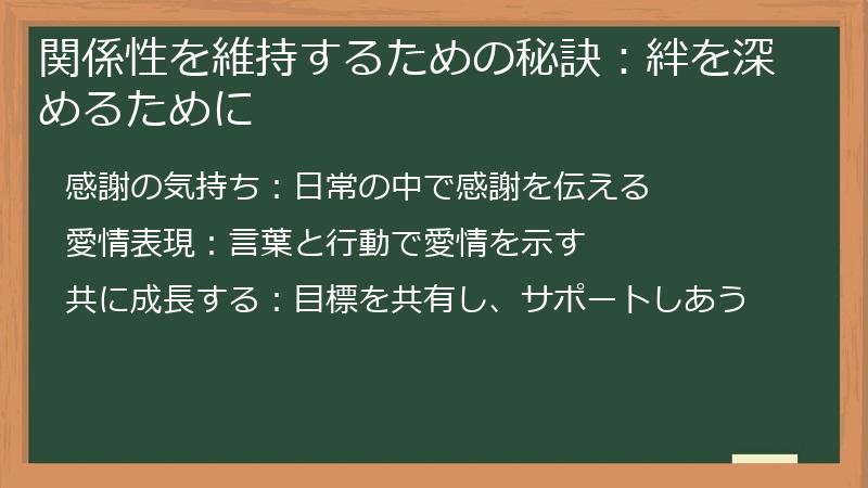 関係性を維持するための秘訣：絆を深めるために