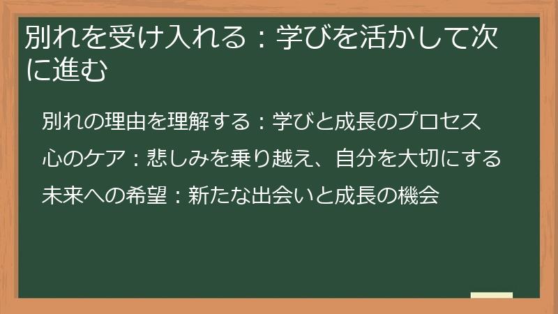 別れを受け入れる：学びを活かして次に進む