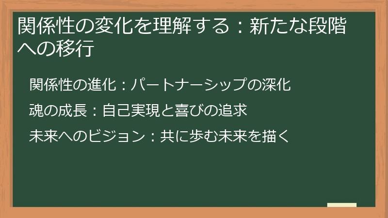 関係性の変化を理解する：新たな段階への移行