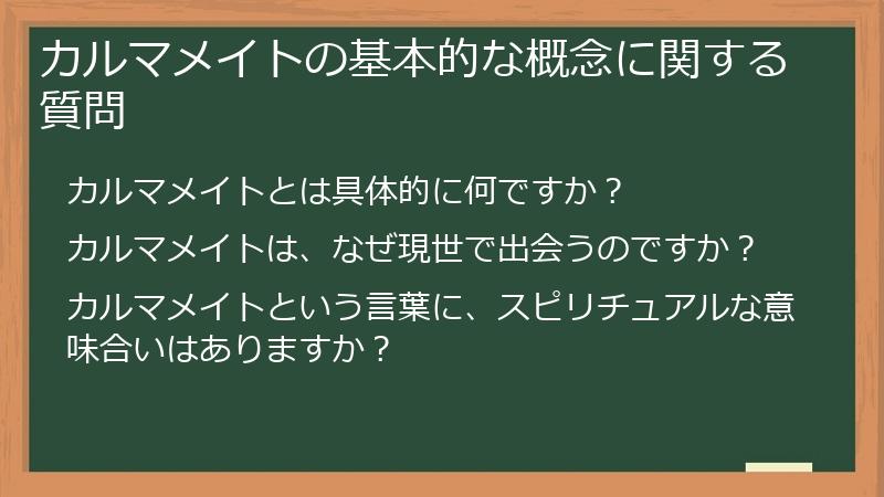 カルマメイトの基本的な概念に関する質問