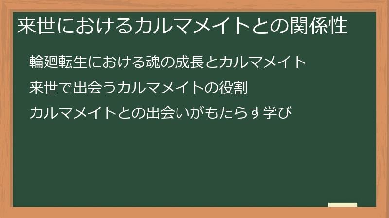 来世におけるカルマメイトとの関係性