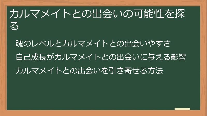 カルマメイトとの出会いの可能性を探る