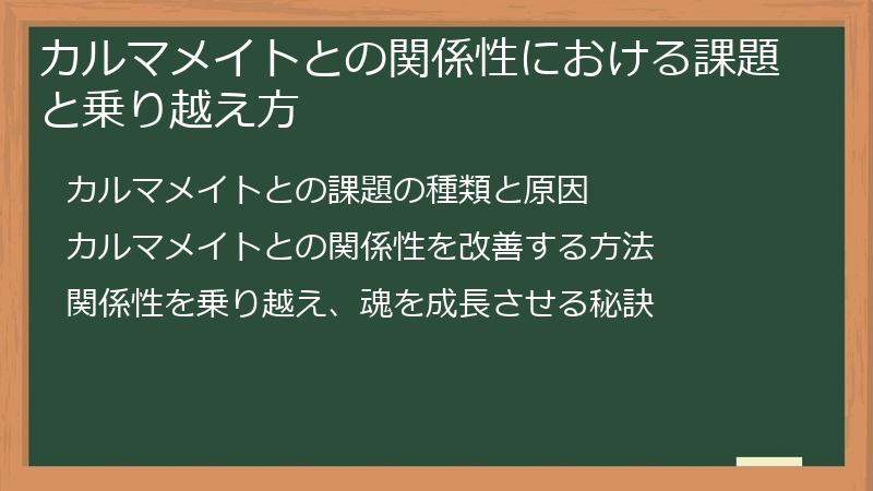 カルマメイトとの関係性における課題と乗り越え方