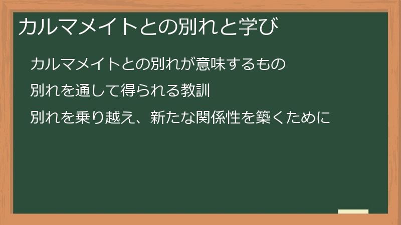 カルマメイトとの別れと学び