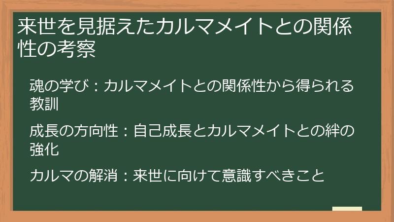 来世を見据えたカルマメイトとの関係性の考察