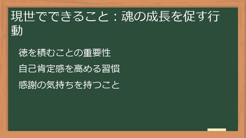 現世でできること：魂の成長を促す行動