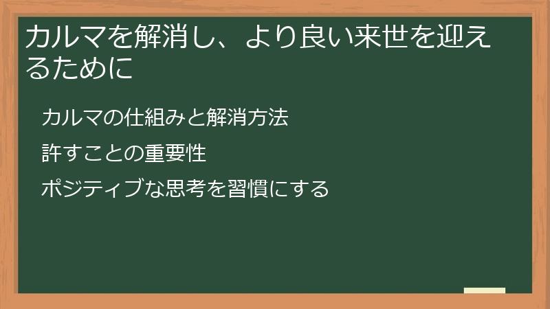 カルマを解消し、より良い来世を迎えるために