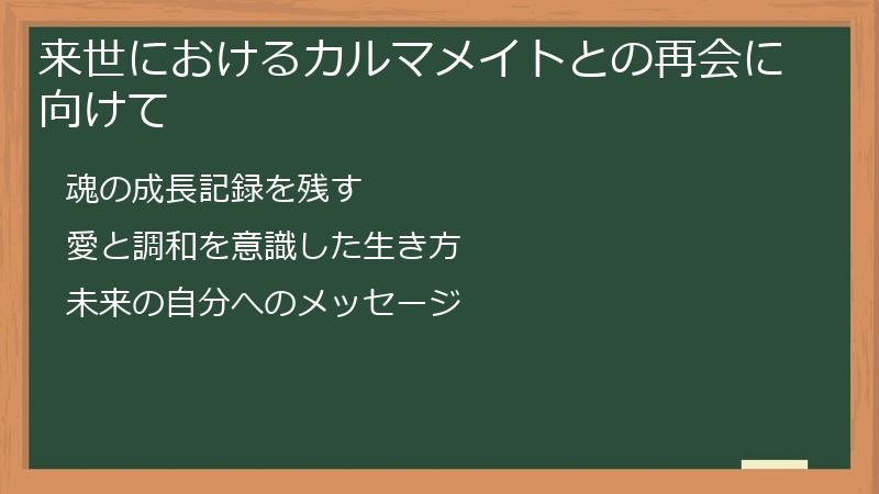 来世におけるカルマメイトとの再会に向けて