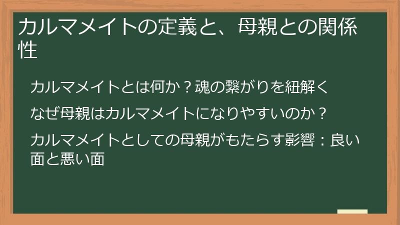 カルマメイトの定義と、母親との関係性