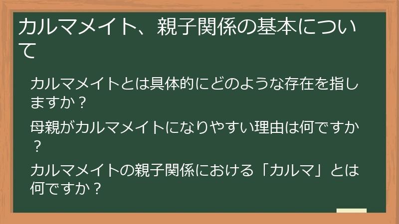カルマメイト、親子関係の基本について