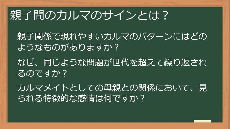 親子間のカルマのサインとは？