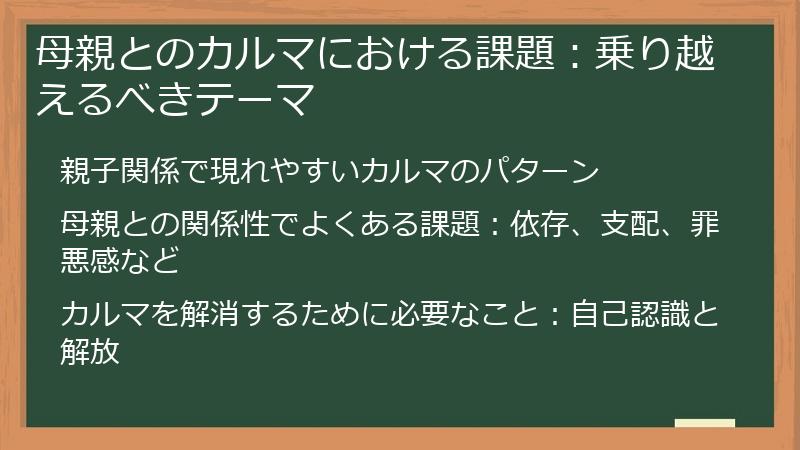母親とのカルマにおける課題：乗り越えるべきテーマ