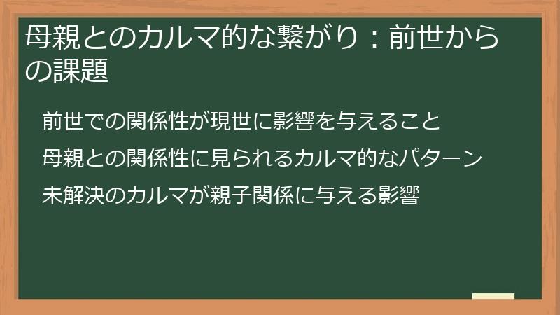 母親とのカルマ的な繋がり：前世からの課題