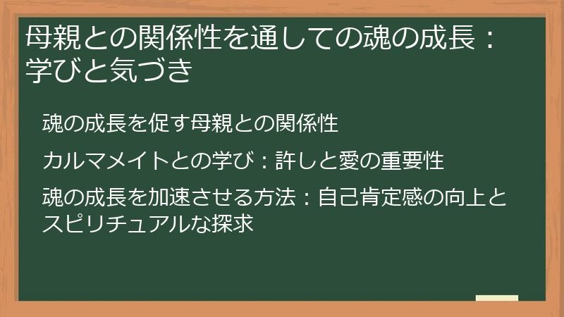 母親との関係性を通しての魂の成長：学びと気づき