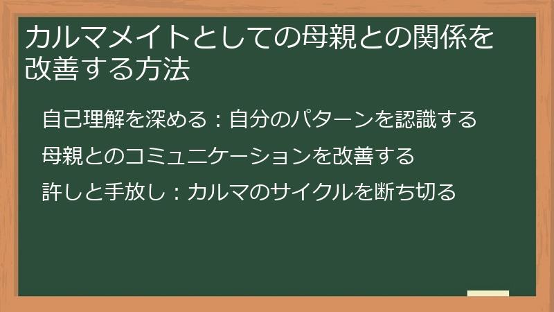 カルマメイトとしての母親との関係を改善する方法