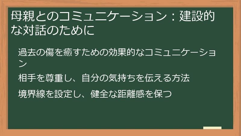 母親とのコミュニケーション：建設的な対話のために
