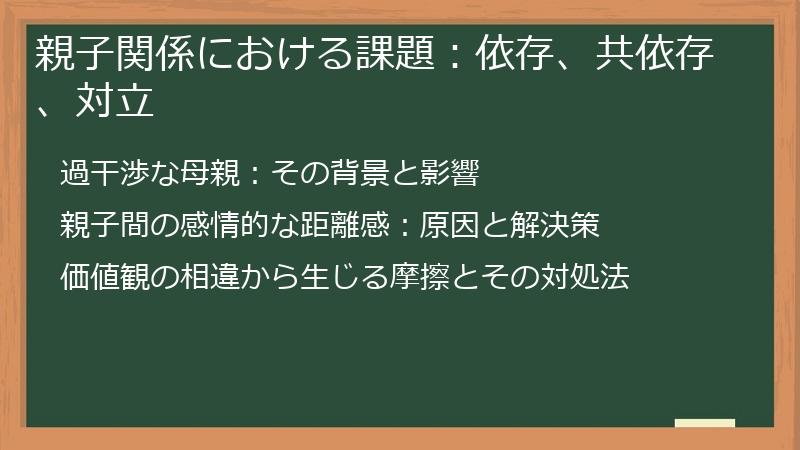 親子関係における課題：依存、共依存、対立