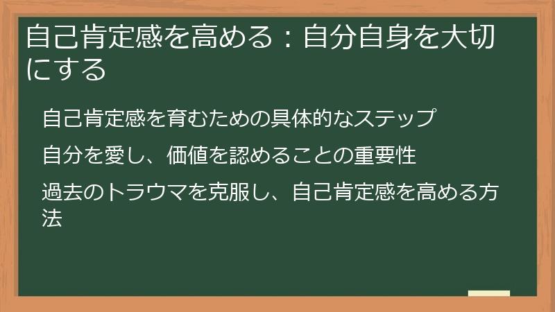 自己肯定感を高める：自分自身を大切にする