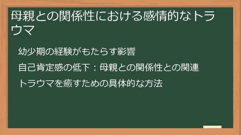 母親との関係性における感情的なトラウマ
