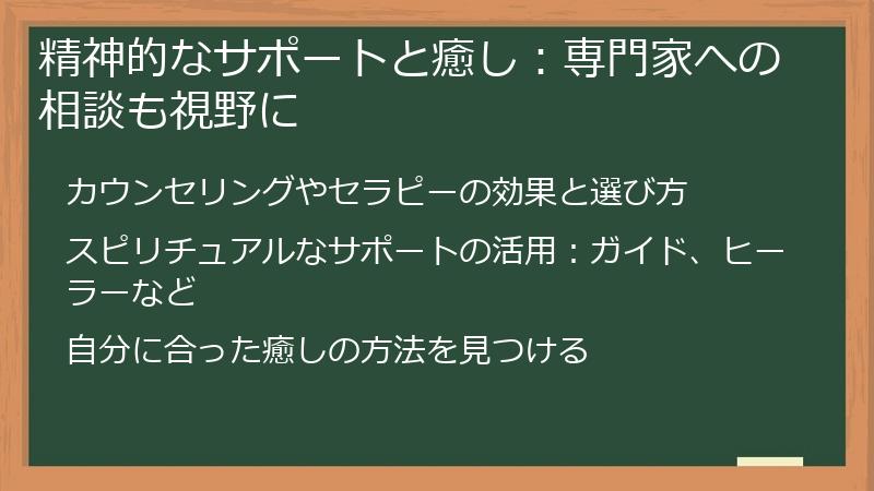 精神的なサポートと癒し：専門家への相談も視野に
