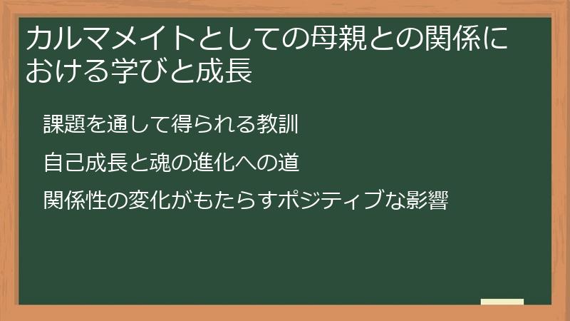 カルマメイトとしての母親との関係における学びと成長