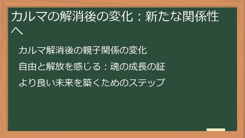 カルマの解消後の変化：新たな関係性へ