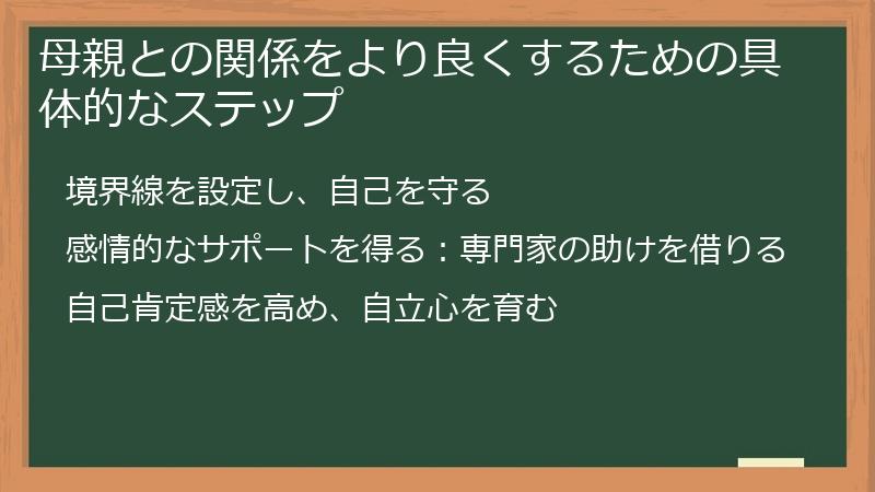 母親との関係をより良くするための具体的なステップ