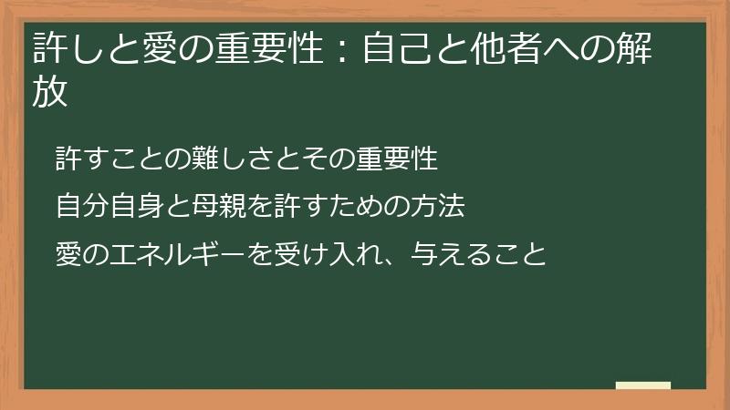 許しと愛の重要性：自己と他者への解放