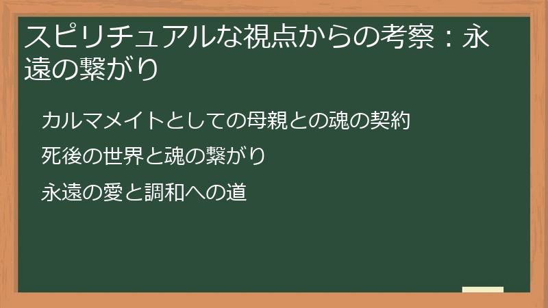 スピリチュアルな視点からの考察：永遠の繋がり