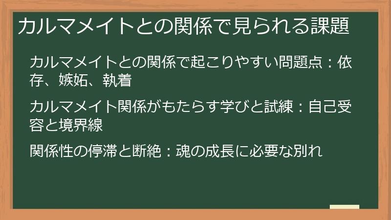 カルマメイトとの関係で見られる課題