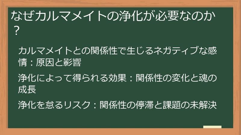 なぜカルマメイトの浄化が必要なのか？