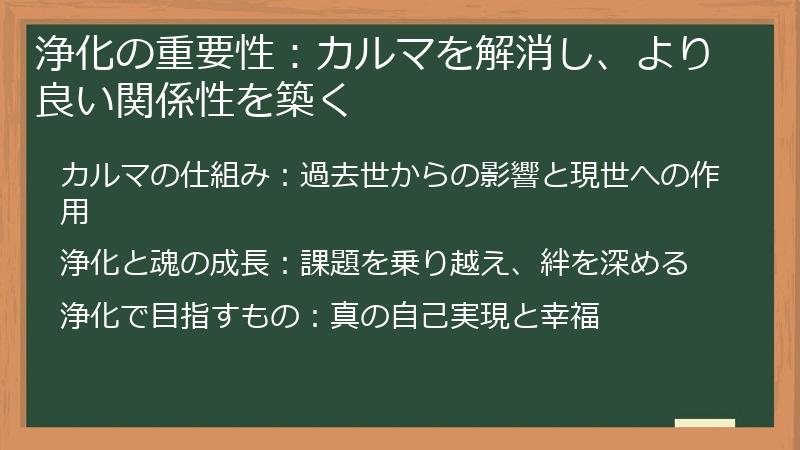浄化の重要性：カルマを解消し、より良い関係性を築く
